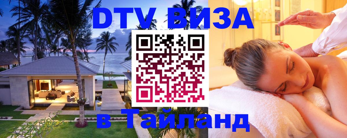 ДТВ виза в Таиланд 