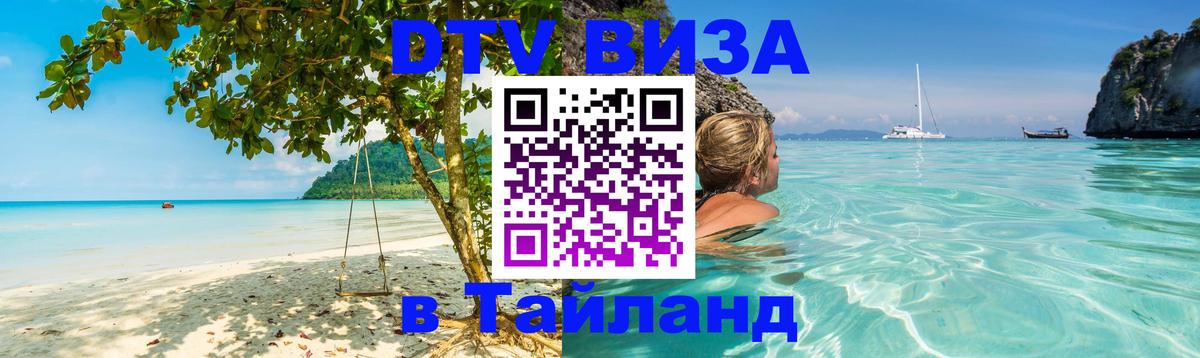DTV Visa Thailand — прайс и условия, виза без дополнительных документов - Майкоп 