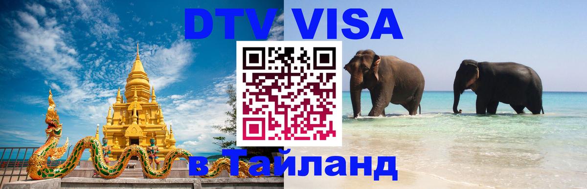 DTV Виза в Тайланд для россиян Майкоп 